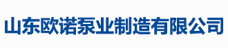山东欧诺泵业制造有限公司
